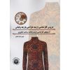 کتاب مجموعه سئوالات سالهای گذشته کارشناسی ارشد رشته طراحی پارچه و لباس